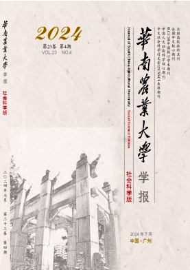 华南农业大学学报(社会科学版)