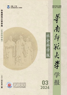 华南师范大学学报(社会科学版)