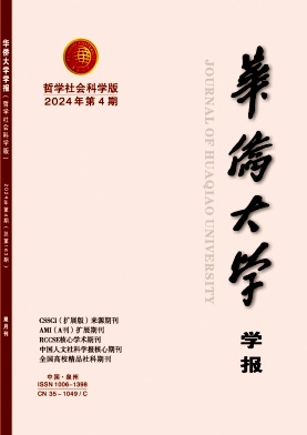 华侨大学学报(哲学社会科学版)