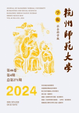杭州师范大学学报(社会科学版)