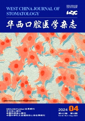 华西口腔医学杂志