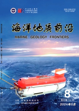 海洋地质前沿
