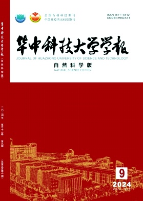 华中科技大学学报(自然科学版)