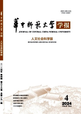 华中师范大学学报(人文社会科学版)