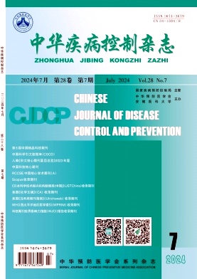 中华疾病控制杂志