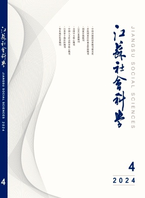 江苏社会科学