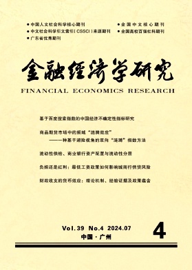 金融经济学研究
