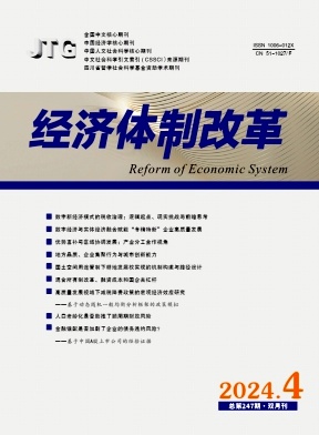 经济体制改革
