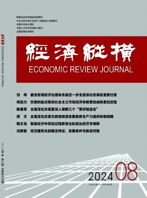 经济纵横