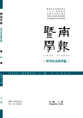 暨南学报(哲学社会科学版)