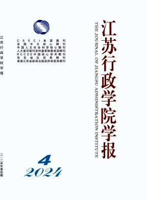 江苏行政学院学报