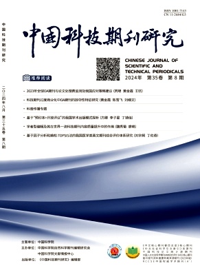 中国科技期刊研究