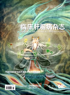 临床肝胆病杂志