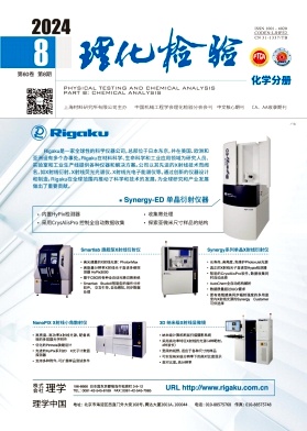 理化检验-化学分册