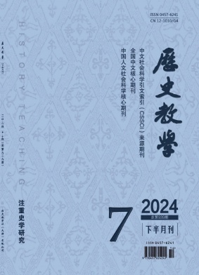 历史教学(下半月刊)