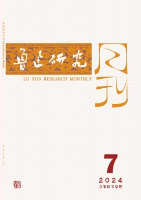 鲁迅研究月刊