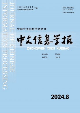 中文信息学报