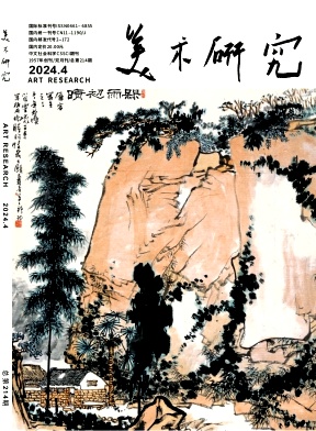 美术研究
