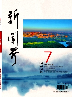 新闻界