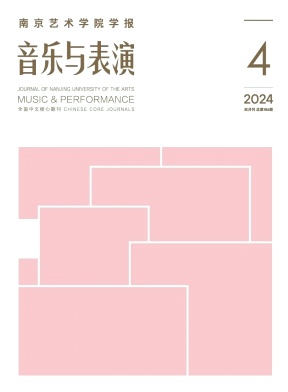 南京艺术学院学报(音乐与表演)