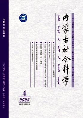 内蒙古社会科学