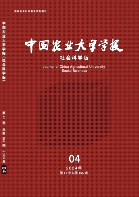 中国农业大学学报(社会科学版)