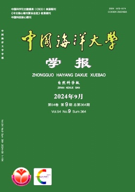 中国海洋大学学报(自然科学版)