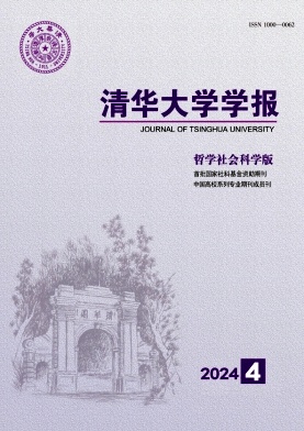 清华大学学报(哲学社会科学版)
