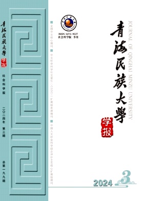 青海民族大学学报(社会科学版)