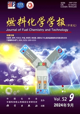 燃料化学学报(中英文)