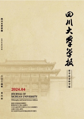 四川大学学报(哲学社会科学版)