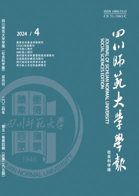 四川师范大学学报(社会科学版)