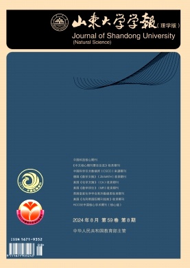 山东大学学报(理学版)