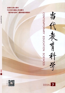 当代教育科学