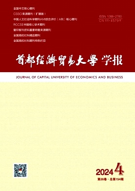 首都经济贸易大学学报