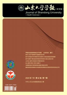 山东大学学报(医学版)