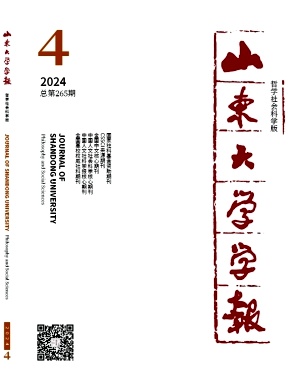 山东大学学报(哲学社会科学版)