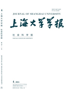 上海大学学报(社会科学版)