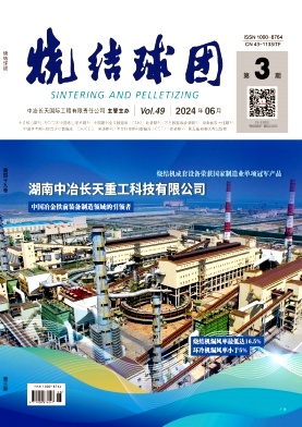 烧结球团