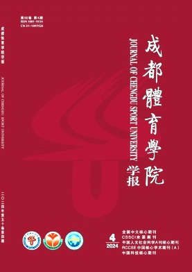 成都体育学院学报