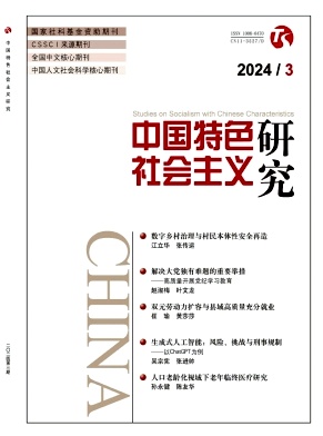 中国特色社会主义研究