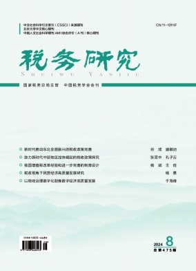 税务研究