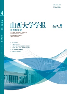 山西大学学报(自然科学版)