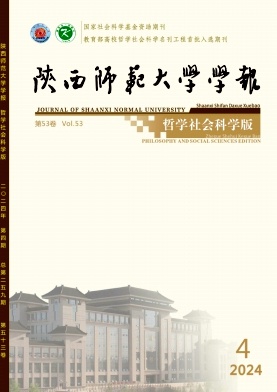 陕西师范大学学报(哲学社会科学版)