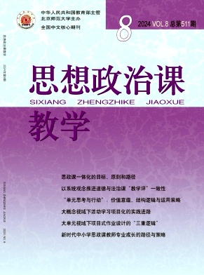 思想政治课教学