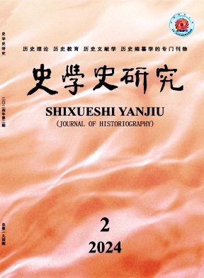 史学史研究