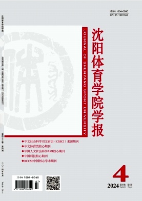 沈阳体育学院学报