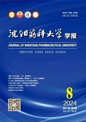 沈阳药科大学学报