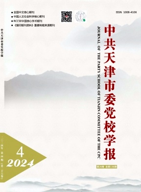 中共天津市委党校学报