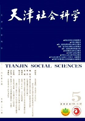 天津社会科学